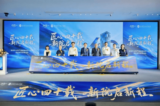 四秩芳华启新程 大医精诚铸丰碑 ——深圳中山妇产医院建院四十周年活动隆重举行