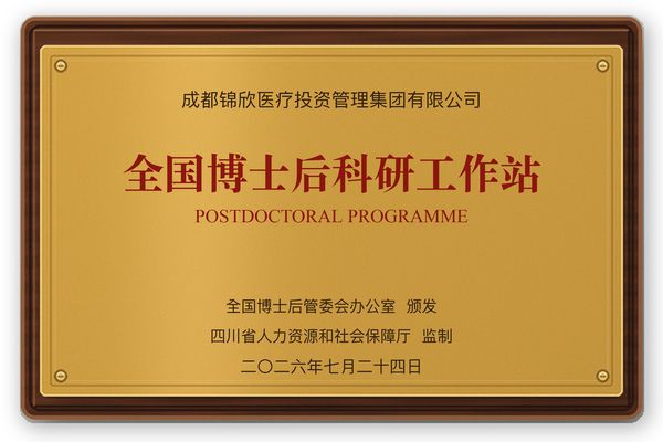 全国博士后科研工作站